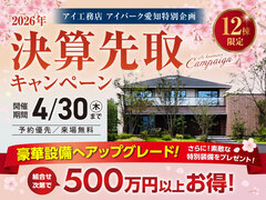 アイパーク愛知（複合型住宅展示場）　決算先取りキャンペーンのメイン画像