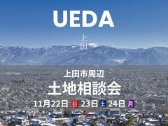 秋の土地相談会in上田【東信エリア】のメイン画像