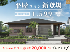 残△！平屋プラン新登場🏠Amazonギフト最大２万円プレゼント⭐⭐のメイン画像