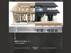 木造住宅なのに100年住み続けられる⁉｢耐震｣相談会 のメイン画像