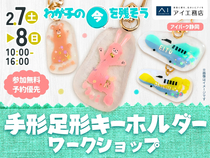 アイパーク静岡（複合型住宅展示場）　わが子の今を残そう！手形足形キーホルダーワークショップのメイン画像