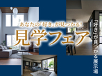 ひたちなか展示場　土地フェス®2024のメイン画像