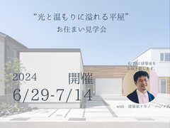 川越市“光と温もりに溢れる平屋” お住まい見学会のメイン画像