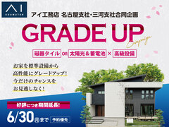 土岐展示場　グレードアップキャンペーンのメイン画像