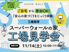 【1日限定オンライン開催】スーパーウォール工法 工場見学ツアーのメイン画像
