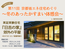 第11回京都省エネ住宅めぐり～冬のあったかすまい体感会～（令和8年1月＆2月中の6日間開催/予約制）のメイン画像