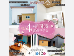 理想の住まいを発見！平屋＆2階建て4棟同時見学会のメイン画像