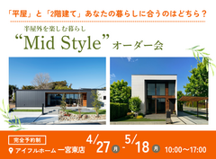 【北名古屋展示場】平屋と2階建てあなたの暮らしに合うのはどちら？Mid Styleオーダー会のメイン画像