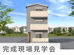 構造現場見学会　in 一宮市のメイン画像