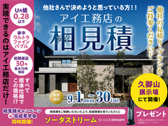 久御山展示場　相見積キャンペーンのメイン画像