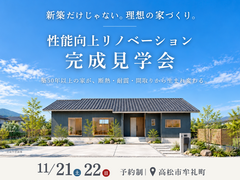【高松市牟礼町】性能向上リノベーション完成見学会｜新築だけじゃない、リノベで理想の家づくり。のメイン画像