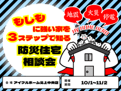 【北上中央店】もしもに強い家を３ステップで知る防災住宅相談会【新築住宅】のメイン画像