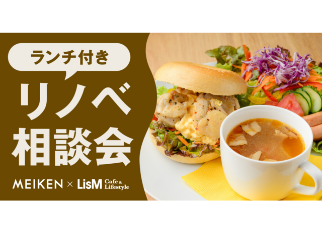 リノベ相談会　LisMCafeランチ付きのメイン画像