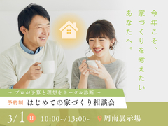 周南展示場　はじめての家づくり相談会のメイン画像