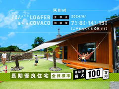 長野県上田市｜平屋のような2階建て“LOAFER” ＆ 平屋“COVACO”見学会・相談会のメイン画像