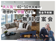 【長崎北店】大人気！40代・50代夫婦の理想的な平屋ライフ提案会のメイン画像