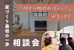 「何から始めればいい？」がスッキリする 「家づくり最初の一歩」相談会のメイン画像