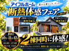 断熱の違いが一番わかる！【断熱体感フェア10/10・11・12】◆郡山市◆2棟同時に見比べ体感！のメイン画像