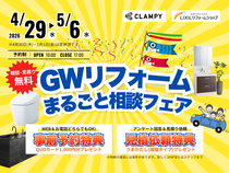 GWリフォームまるごと相談フェアのメイン画像