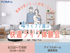 【福島西店】家事家事分担でもっと仲良くなれる 4タイプで選ぶ快適ライフ体験会♪のメイン画像