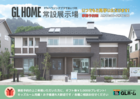 【GLホーム会津店】常設展示場（FTVハウジングプラザあいづ内) いつでもご見学いただけます！のメイン画像