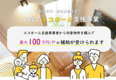 【最大100万円】子育てエコホーム対象特集のメイン画像