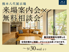 熊本八代展示場　来場案内会×無料相談会のメイン画像