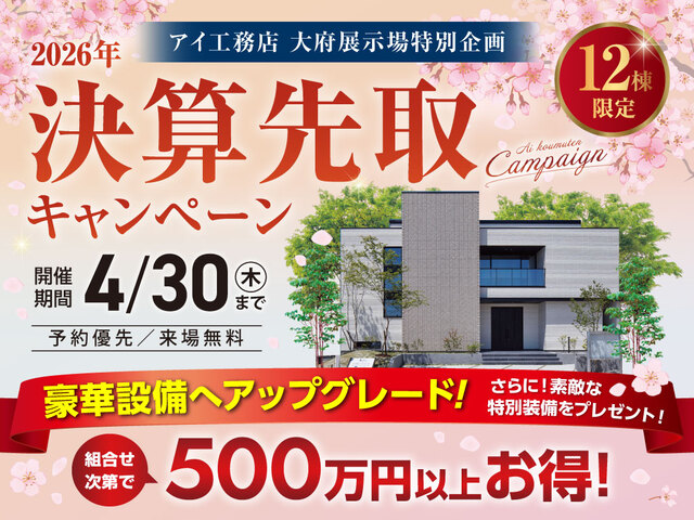 大府展示場　決算先取りキャンペーンのメイン画像