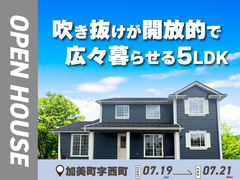 【宮城県内８棟見学会】吹き抜けが開放的で広々暮らせる5LDK＠加美町のメイン画像