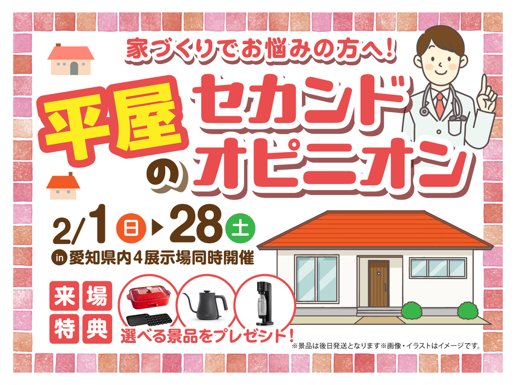 岡崎西第二展示場　平屋のセカンドオピニオン