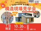 【40周年ありがとうキャンペーン開催中！】家族で得する夏の住宅見学会のメイン画像