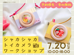 高松第一展示場　シャカシャカ♪トイカメラワークショップのメイン画像