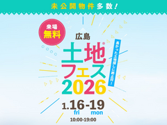 広島観音展示場　土地フェス®2026のメイン画像