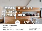 「ハウスメーカー巡り」を 終えたあなたに 知ってほしい選択肢。家づくり相談会のメイン画像