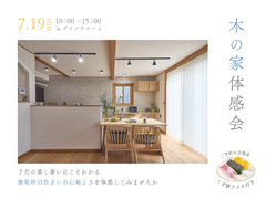 木の家体感会のメイン画像