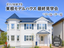 《11/30まで》東根モデルハウス 最終見学会のメイン画像