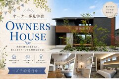 KKT荒尾展示場　『参加無料!!』　OWNER's HOUSE🏠見学会のメイン画像