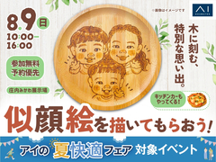 庄内みかわ展示場　木に刻む特別な思い出。似顔絵を描いてもらおう！のメイン画像