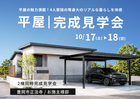 豊岡市正法寺｜平屋の魅力満載！4人家族の等身大のリアルな暮らしを体感。お施主様邸完成見学会のメイン画像