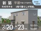 平屋でなくても叶う、1階で暮らせるお家。新築完成見学会のメイン画像