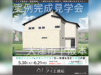 草津展示場　オンライン相談予約のメイン画像