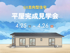 平屋完成見学会のメイン画像