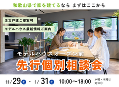 【和歌山県で家を建てるならまずはここから】＼モデルハウスオープン前／ 先行個別相談会のメイン画像