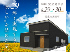 29坪で実現する「欲しい」を詰めた家。　【帯広展示場】のメイン画像
