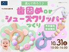 TKU熊本北展示場　選んで作ろう♪歯固めorシューズクリッパーづくりのメイン画像