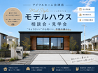 【会津店】ちょうどいい平屋_モデルハウス相談会・見学会のメイン画像