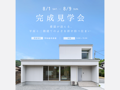 8月1日(土)～9日(日) 「 愛猫が迎える、 平屋と二階建てのよさを併せ持つ住まい」完成見学会開催のメイン画像