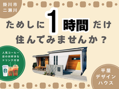 【営業はなし！】家族だけで1時間住んでみる見学会のメイン画像
