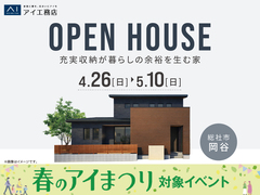 アイギャラリー岡山　《総社市岡谷》充実収納が暮らしの余裕を生む家　完成見学会のメイン画像