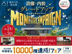 熊本八代展示場　設備・内装グレードアップモニターキャンペーンのメイン画像